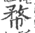 㡔(印刷字体·宋·广韵)