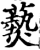 𤑔(印刷字体·宋·增韵)
