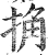 捔(印刷字体·明·洪武正韵)