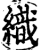 織(印刷字体·宋·增韵)