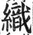 織(印刷字体·明·洪武正韵)