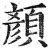 颜(印刷字体·明·洪武正韵)