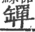𦉕(印刷字体·宋·广韵)