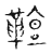 𩍕(传抄·宋·古文四声韵)