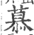 慕(印刷字体·宋·广韵)