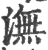 潕(印刷字体·宋·广韵)