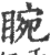 睕(印刷字体·宋·广韵)