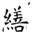 缮(石经·唐·开成石经)