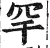罕(印刷字体·明·洪武正韵)