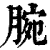 腕(印刷字体·清·康熙字典)