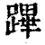 蹕(印刷字体·清·康熙字典)