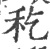 𥝖(印刷字体·宋·广韵)