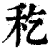 𥝖(印刷字体·清·康熙字典)
