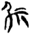𫵖(简·楚〔战国〕·新蔡葛陵)