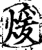 暖(印刷字体·宋·增韵)
