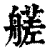 艖(印刷字体·清·康熙字典)