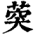 葖(印刷字体·清·康熙字典)