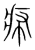 𤵗(传抄·宋·集篆古文韵海)