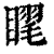𥉗(印刷字体·清·康熙字典)