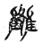 𩁗(传抄·宋·古文四声韵)