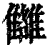 𩁗(印刷字体·清·康熙字典)