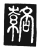 𮑗(传抄·唐·唐代石刻篆文)