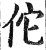 佗(印刷字体·明·洪武正韵)