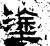 涂(石经·汉·熹平石经)