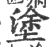 涂(印刷字体·宋·广韵)