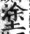涂(印刷字体·明·洪武正韵)