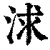 浗(印刷字体·清·康熙字典)
