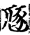 豗(印刷字体·宋·增韵)