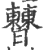 𣍘(印刷字体·宋·广韵)
