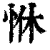 恘(印刷字体·清·康熙字典)