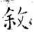 叙(石经·唐·开成石经)
