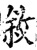 叙(印刷字体·宋·增韵)