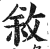 叙(印刷字体·明·洪武正韵)