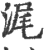 浘(印刷字体·宋·广韵)