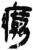 癘(简·秦·岳麓书院)