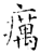 癘(石经·唐·开成石经)
