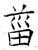 葘(石经·唐·开成石经)