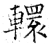 轘(石经·唐·开成石经)