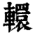 轘(印刷字体·清·康熙字典)