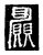 愿(传抄·唐·唐代石刻篆文)