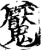 魇(印刷字体·宋·增韵)