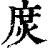 𢉙(印刷字体·清·康熙字典)