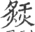 𤍙(印刷字体·宋·广韵)
