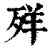 𦍙(印刷字体·清·康熙字典)