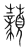𧅙(传抄·宋·集篆古文韵海)