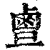 𪉙(印刷字体·清·康熙字典)